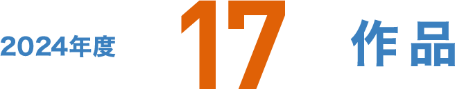 2021年度12作品