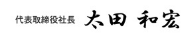 代表取締役社長 太田 和宏