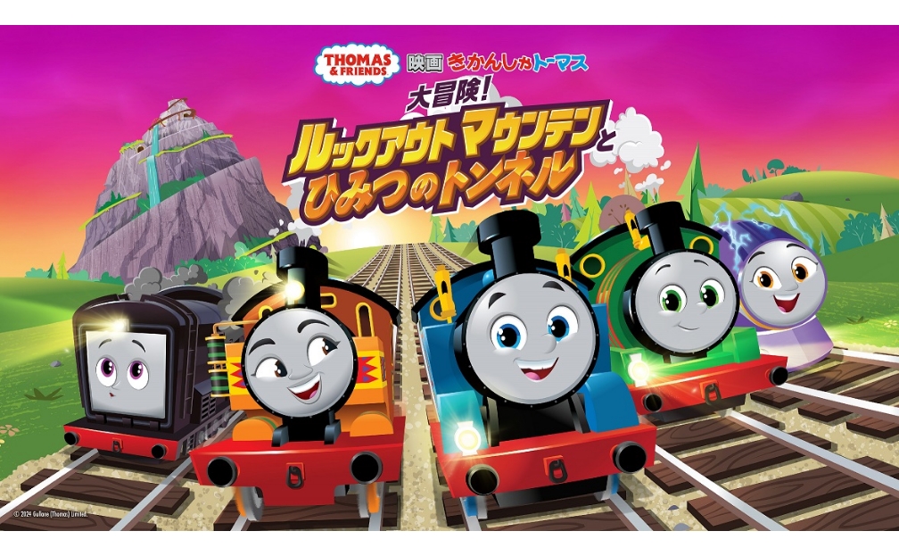 『映画 きかんしゃトーマス 大冒険!ルックアウトマウンテンとひみつのトンネル』は、 4月19日(金)より出発進行 !