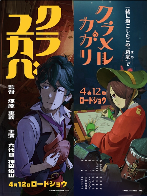 唯一無二のレトロな世界観が魅力！『クラユカバ』『クラメルカガリ』同時公開