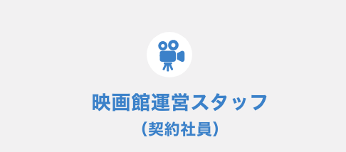 映画館運営スタッフ