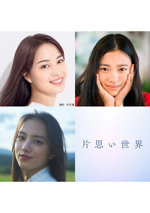 片思い世界