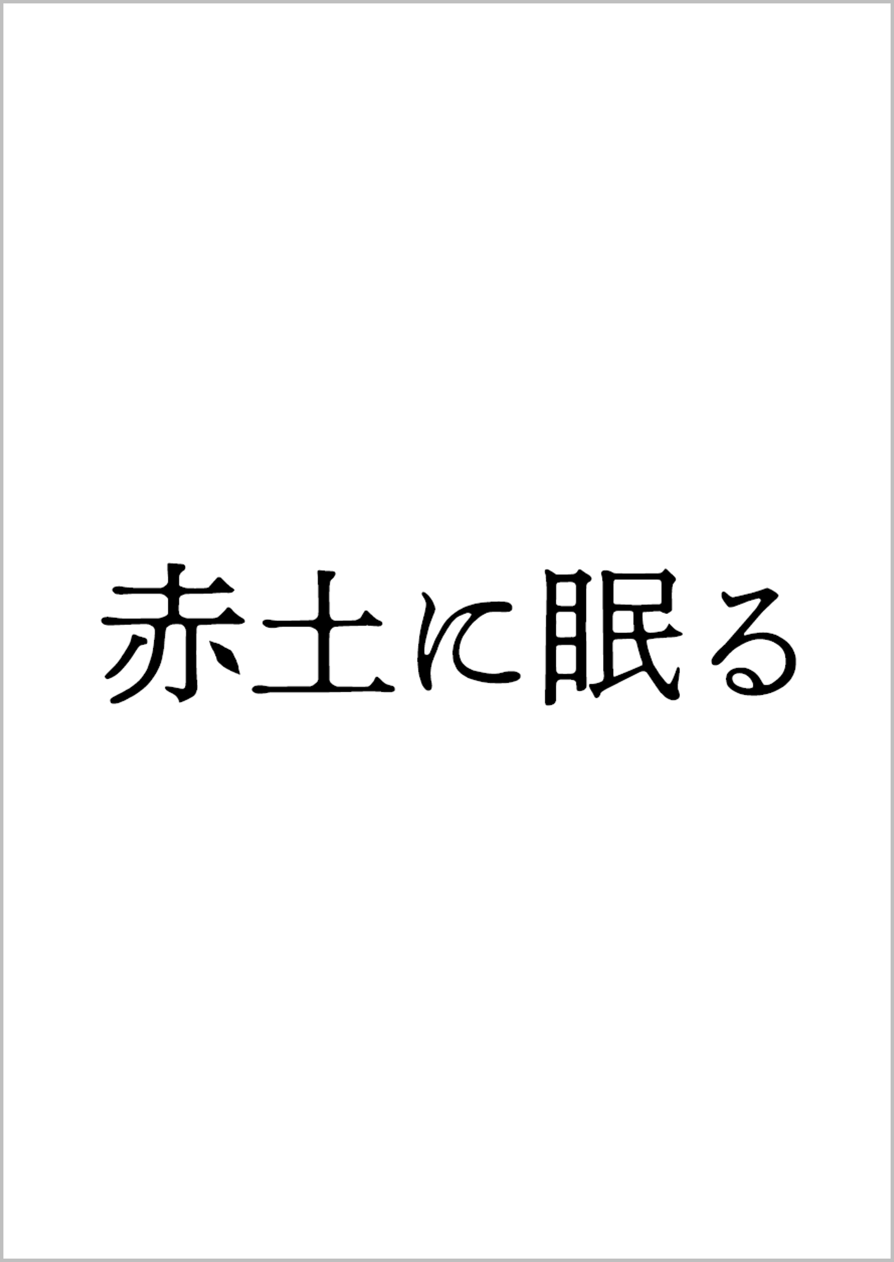 赤土に眠る