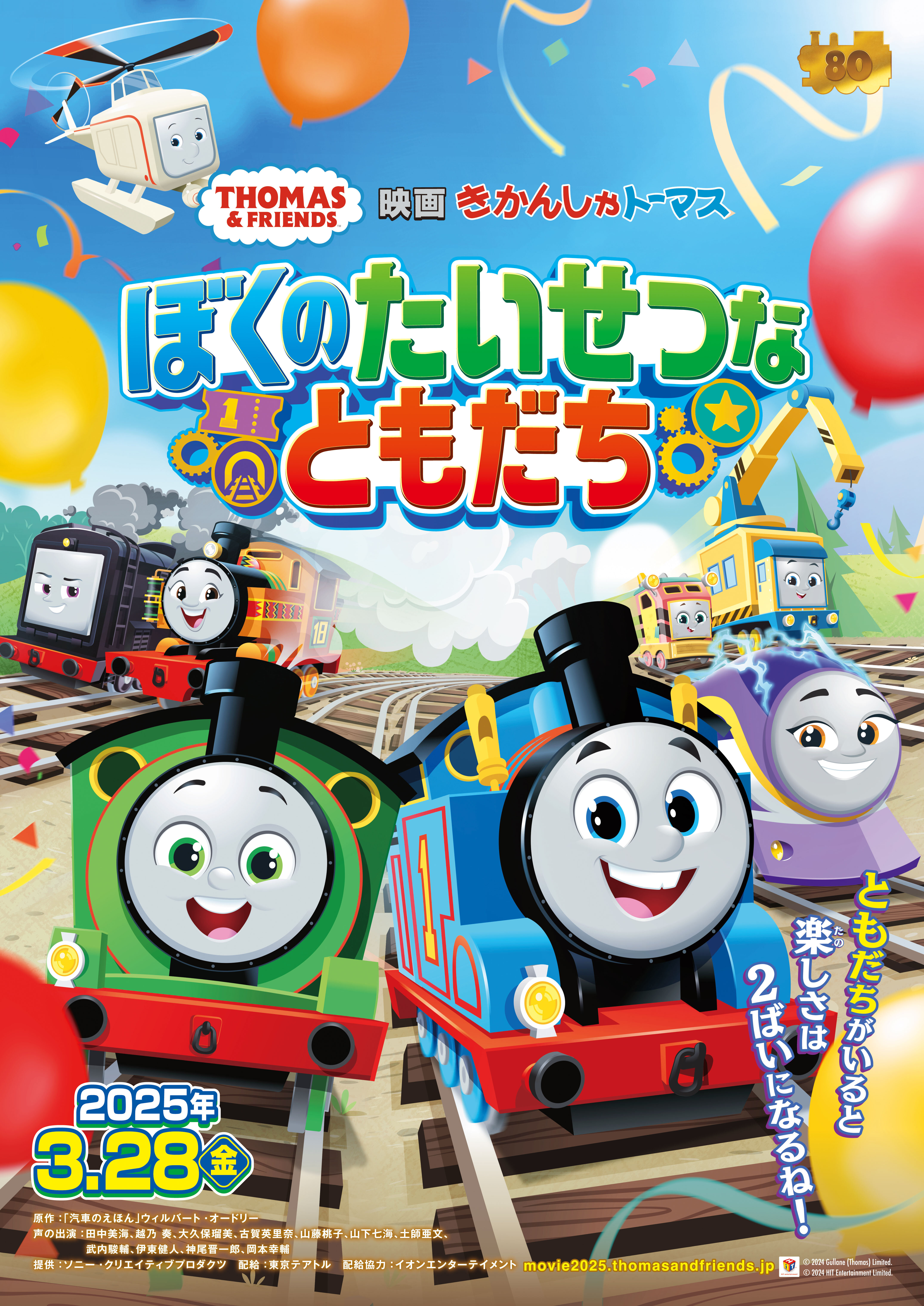 映画きかんしゃトーマス　ぼくのたいせつなともだち