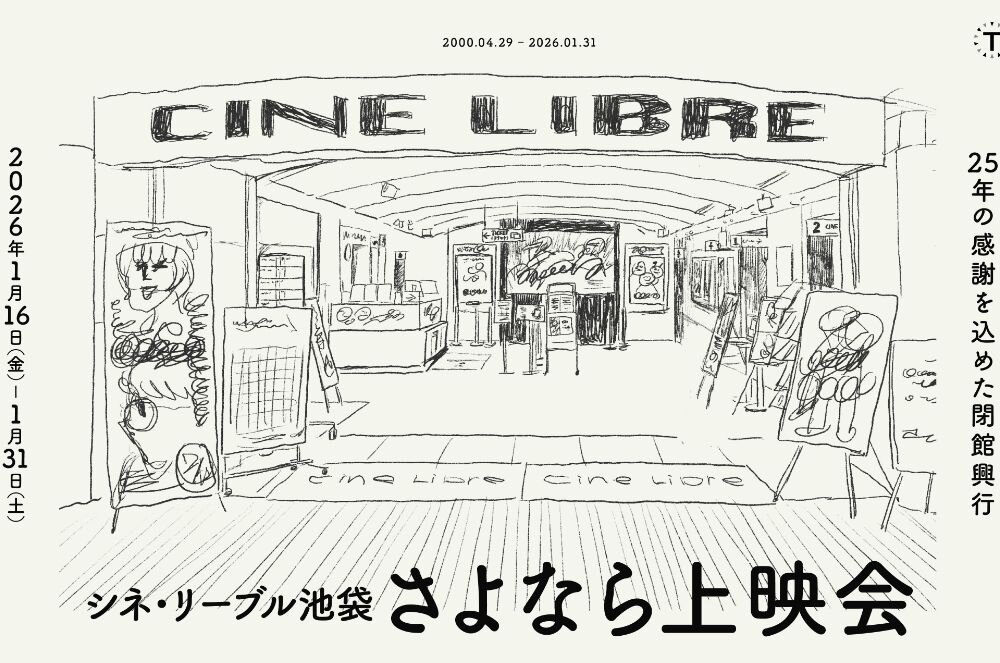 シネ・リーブル池袋