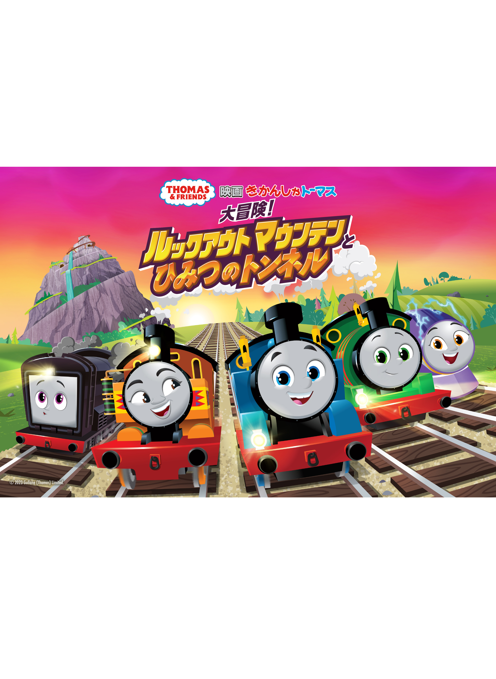 映画きかんしゃトーマス　大冒険！ルックアウトマウンテンとひみつのトンネル