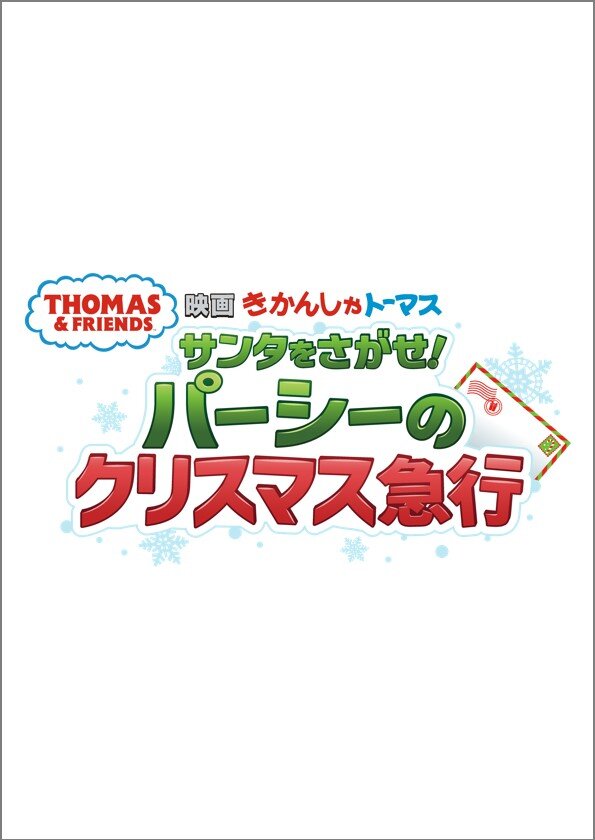 映画きかんしゃトーマス　サンタをさがせ！パーシーのクリスマス急行