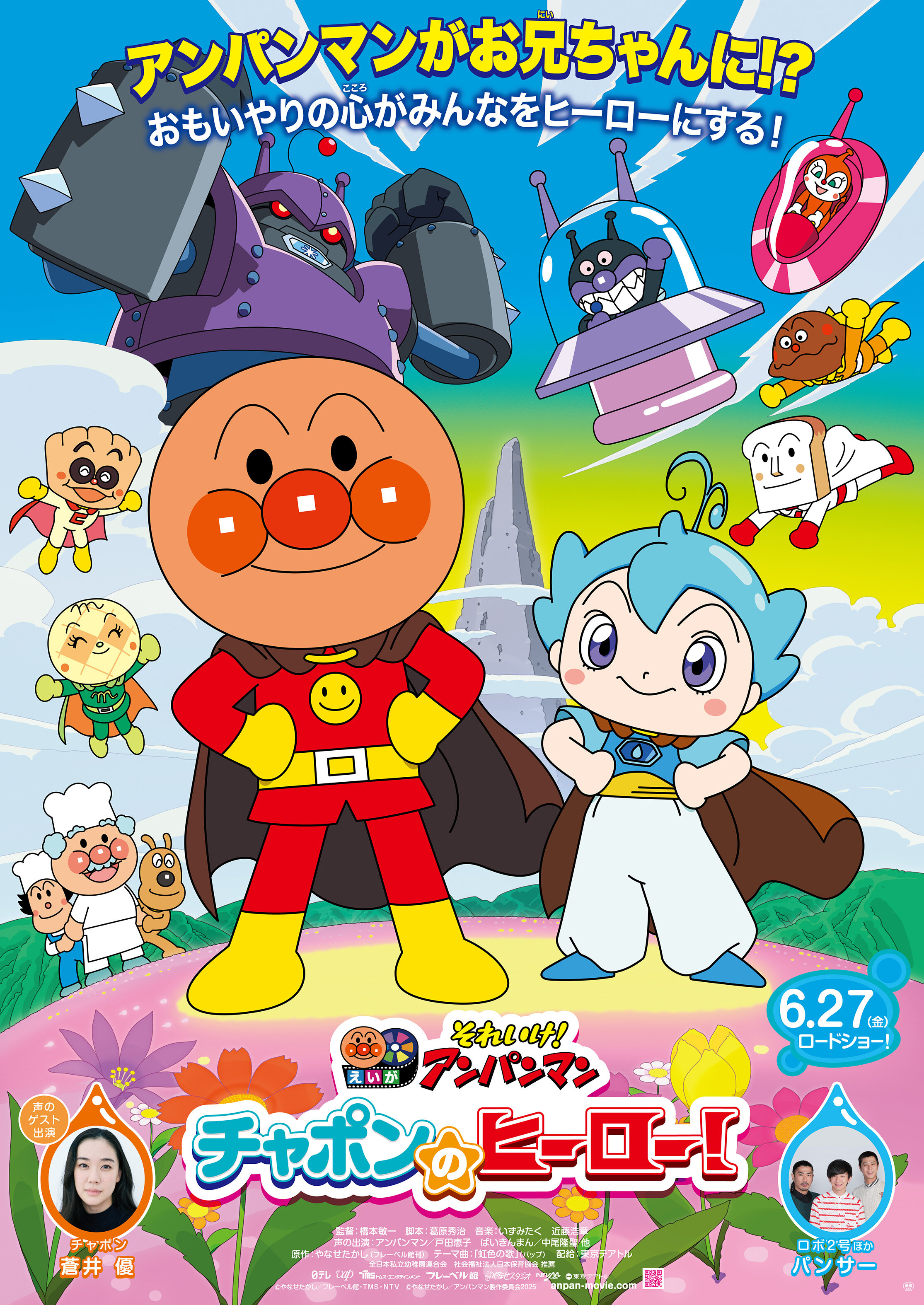映画『それいけ！アンパンマン　チャポンのヒーロー！』